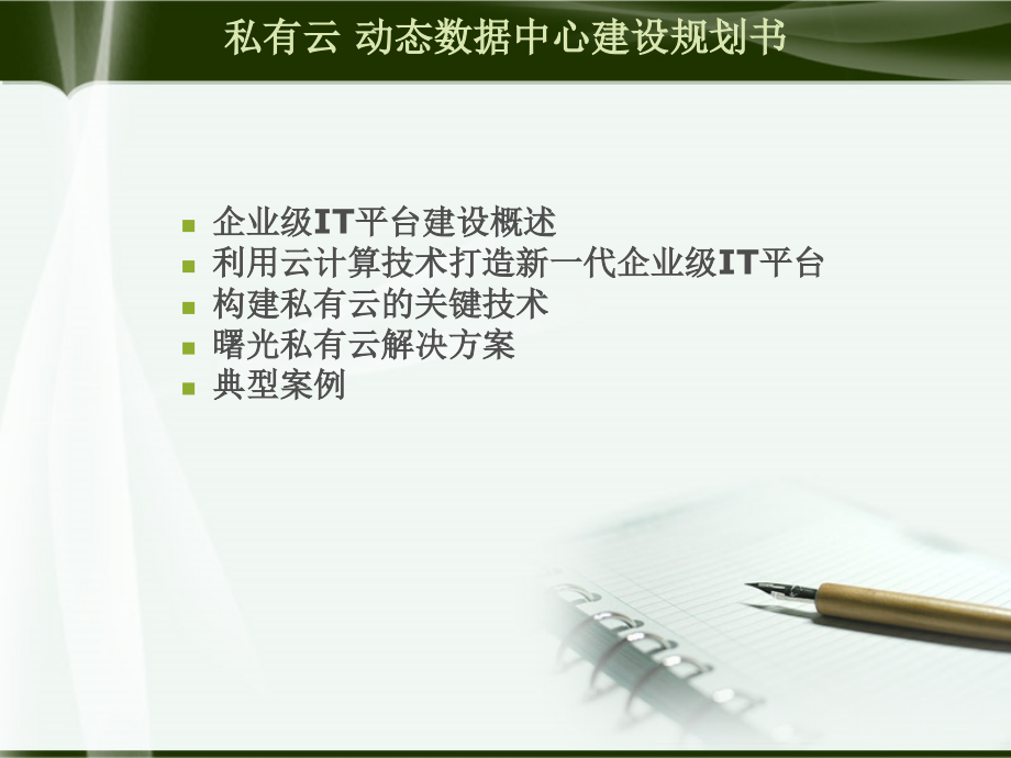 私有云动态数据中心建设规划书_曙光云计算.ppt_第2页