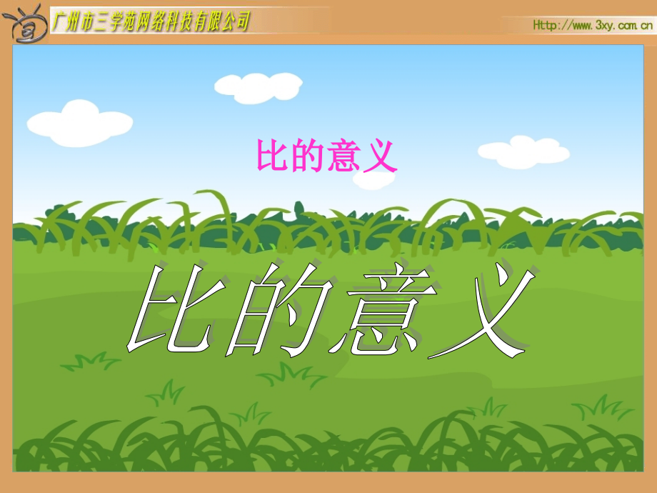 比的意义(使用).ppt_第1页