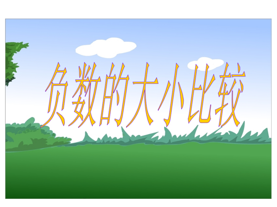 负数的大小比较.ppt_第1页