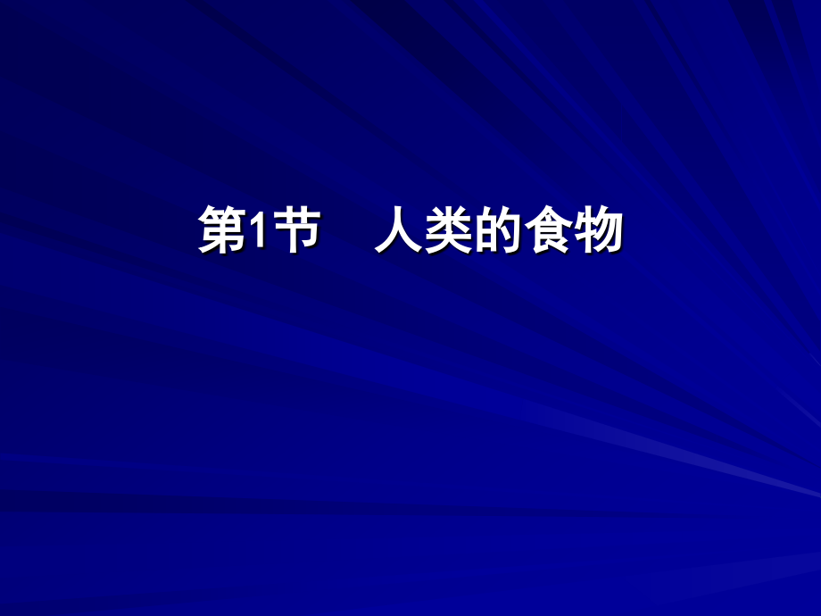 第1节人类的食物第二课时.ppt_第1页