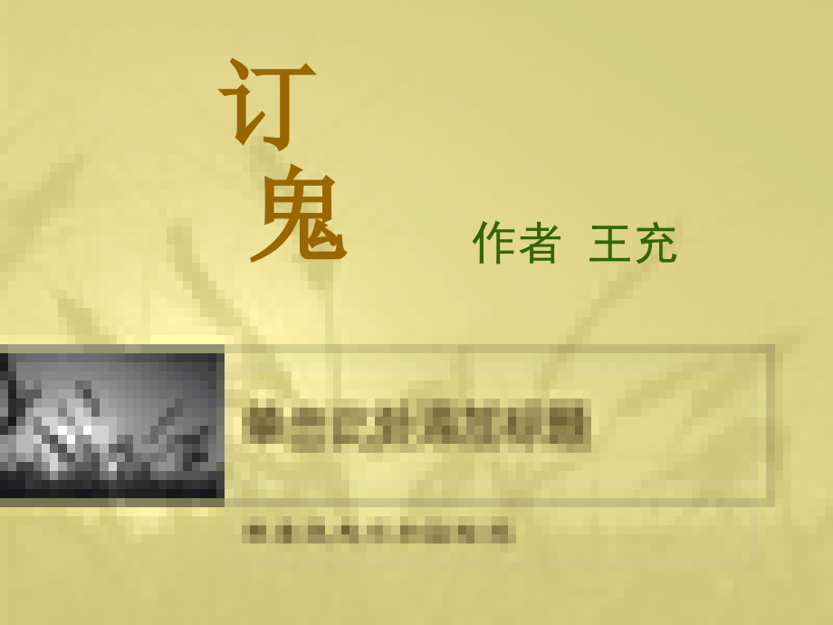 《订鬼》课件.ppt_第1页