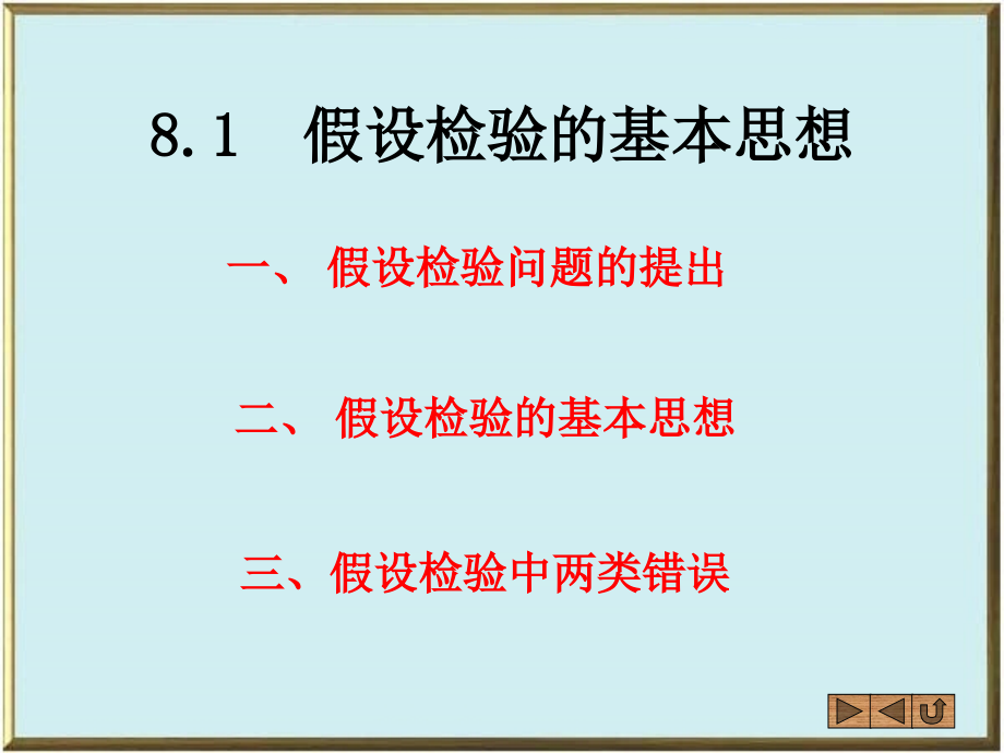 假设检验的基本思想.ppt_第1页