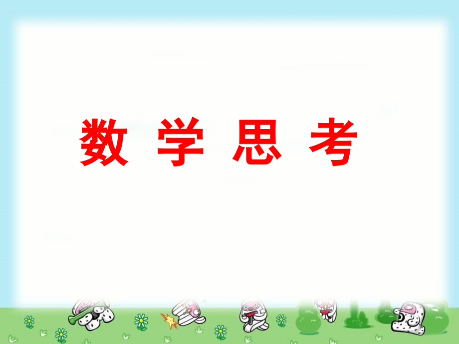 数学思考(1).ppt_第1页