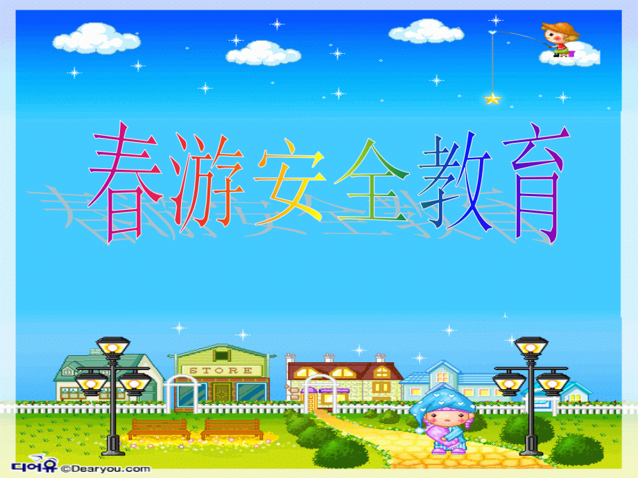 春游安全教育.ppt_第1页