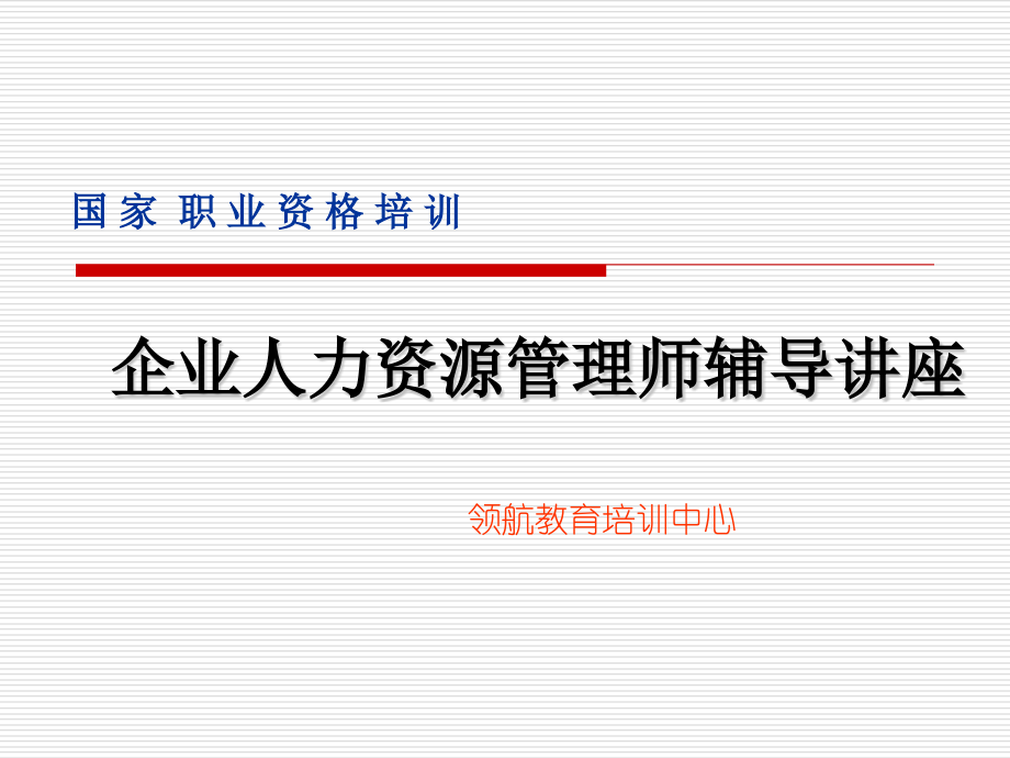 三级人力资源管理师考试课件.pptx_第1页