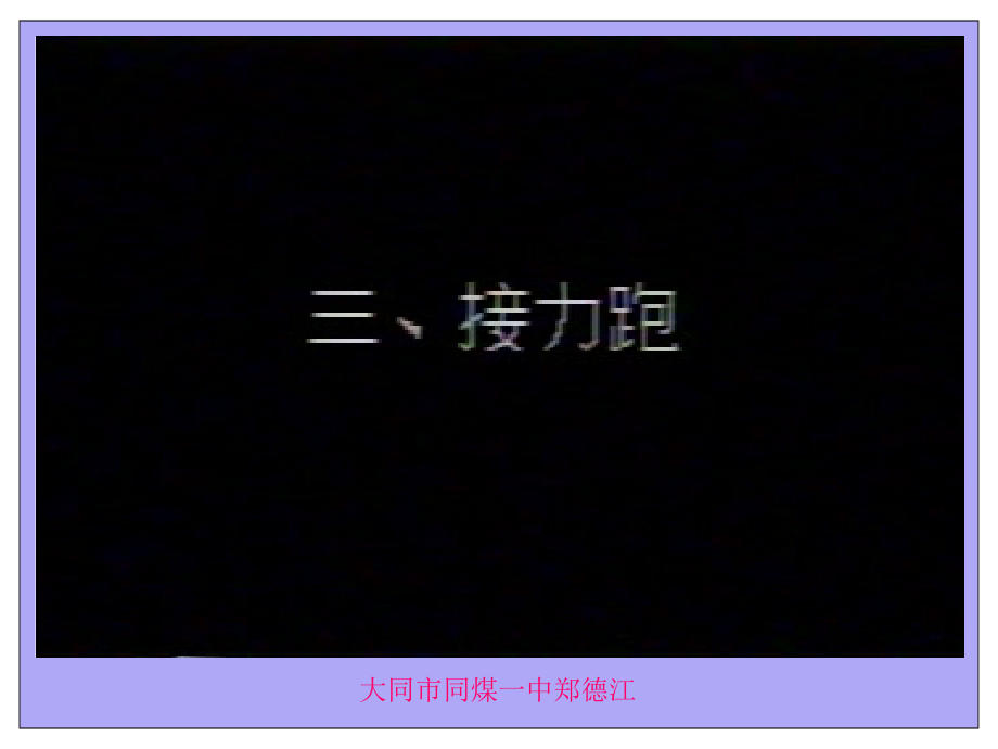 接力训练.ppt_第1页