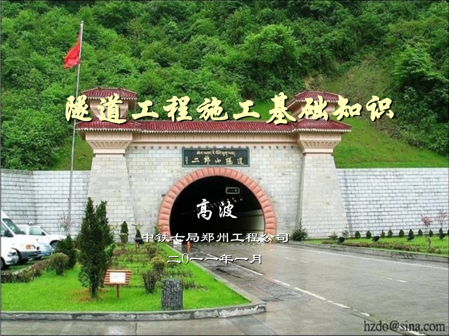 隧道工程施工基础知识(图文).ppt_第1页
