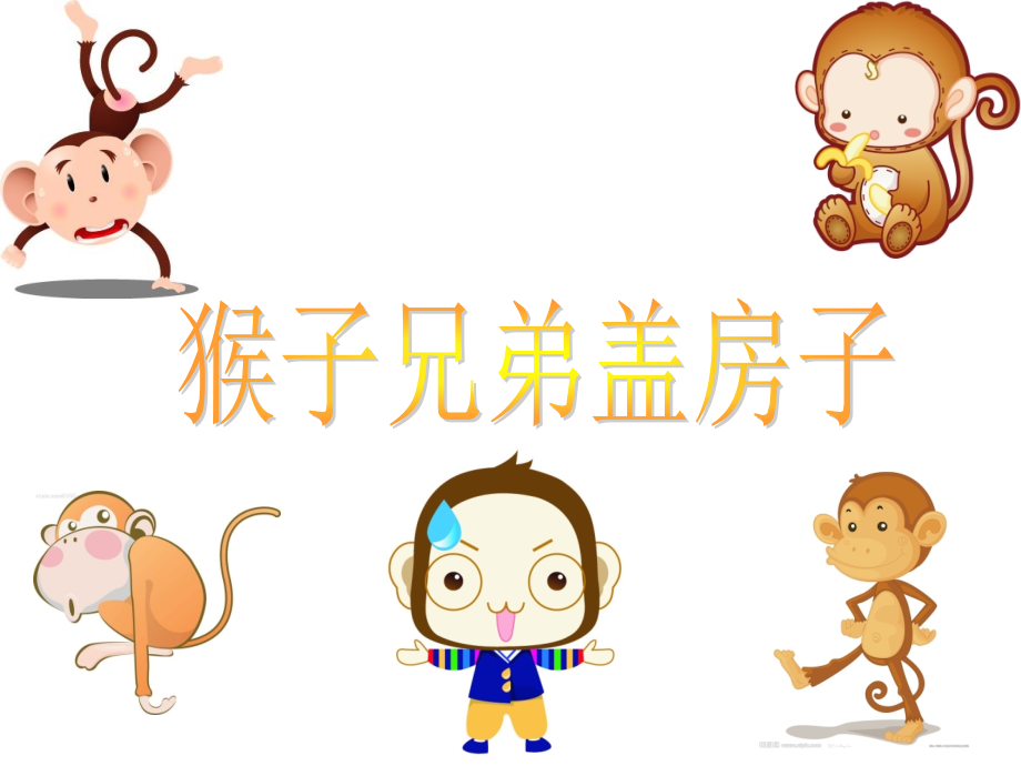 语文天地：猴子兄弟盖房子.ppt_第1页