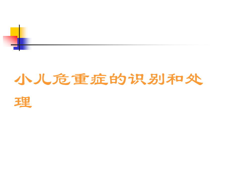 小儿危重症的识别和处理.ppt_第1页