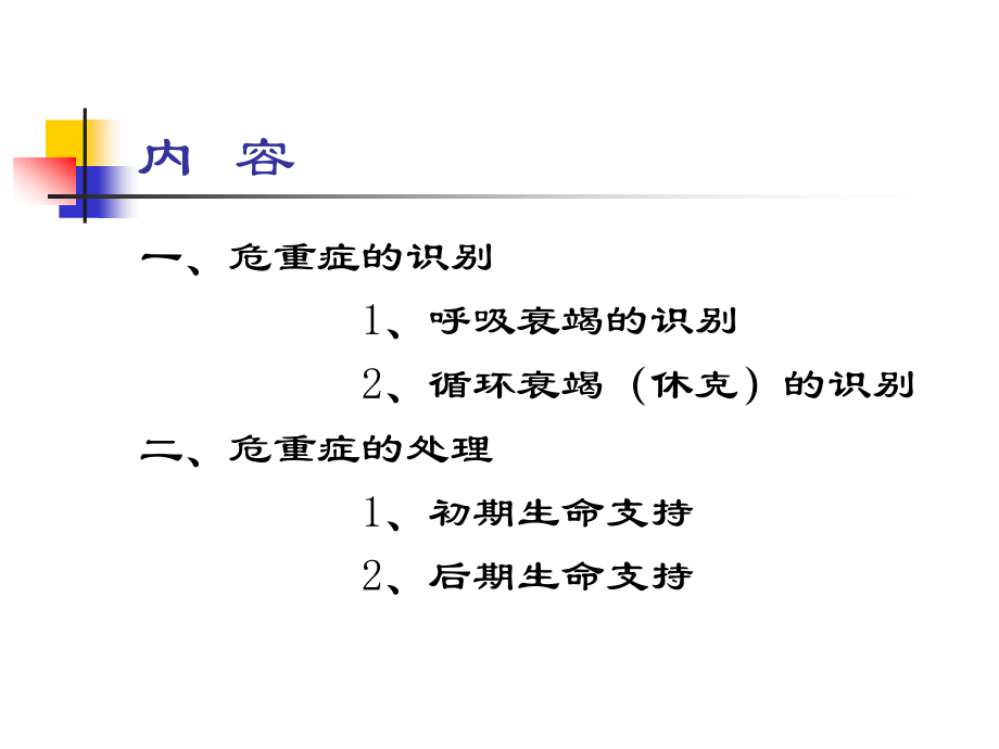 小儿危重症的识别和处理.ppt_第2页
