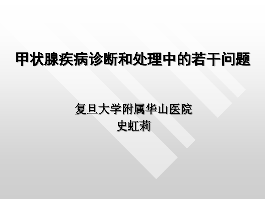 常见甲状腺疾病诊断及处理-修.ppt_第1页