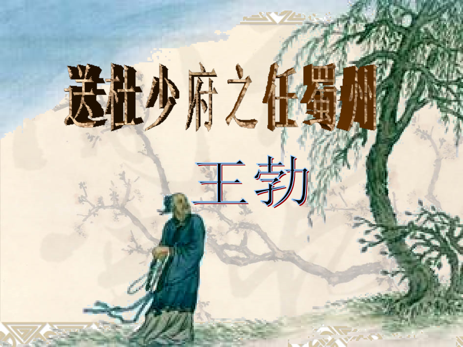 送杜少府之任蜀州 (2).ppt_第1页
