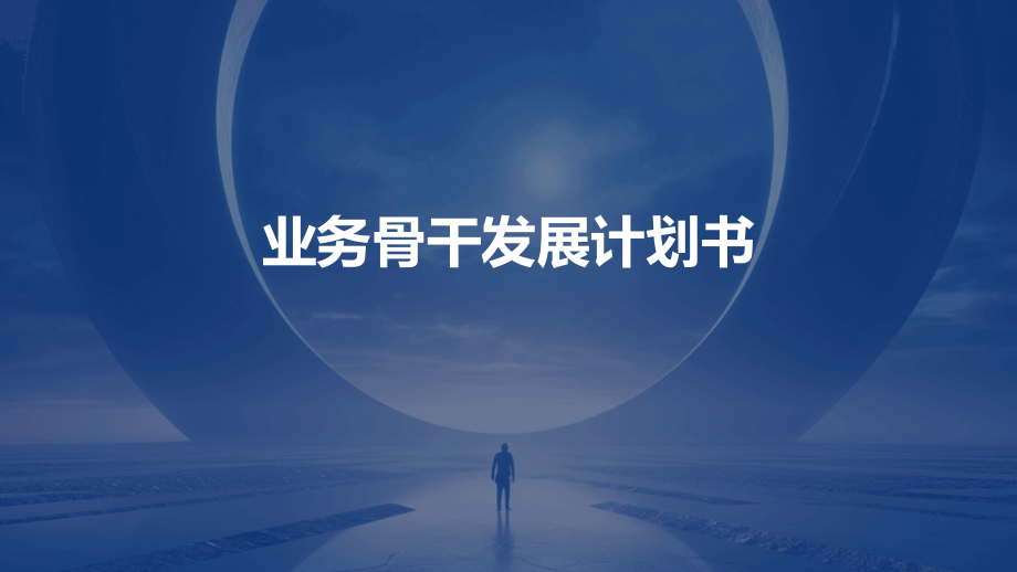 业务骨干发展计划书.pptx_第1页