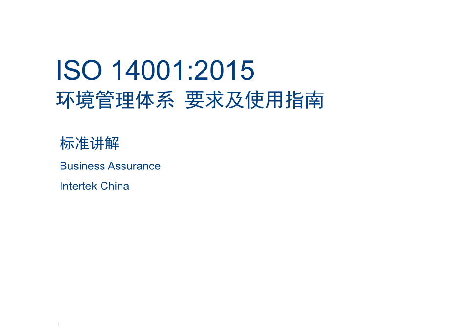 ISO14001-2015新版标准讲解2015.ppt_第1页