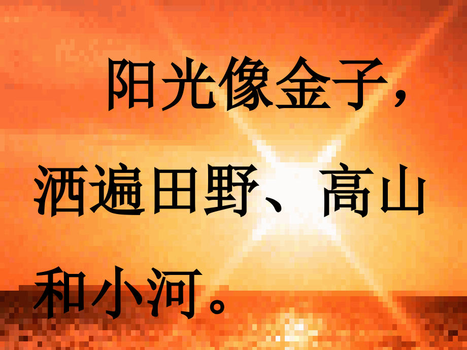 小语一年级上册《阳光》PPT1（人教版）.ppt_第1页
