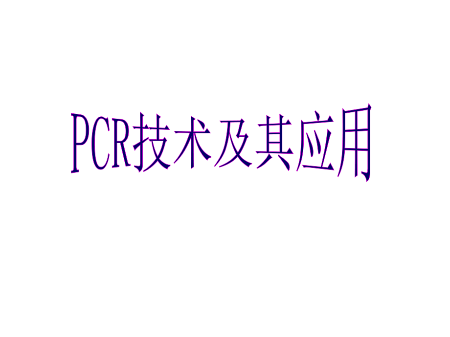 PCR技术简史.ppt_第1页