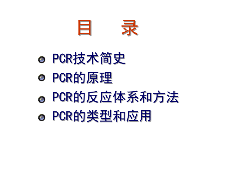 PCR技术简史.ppt_第2页