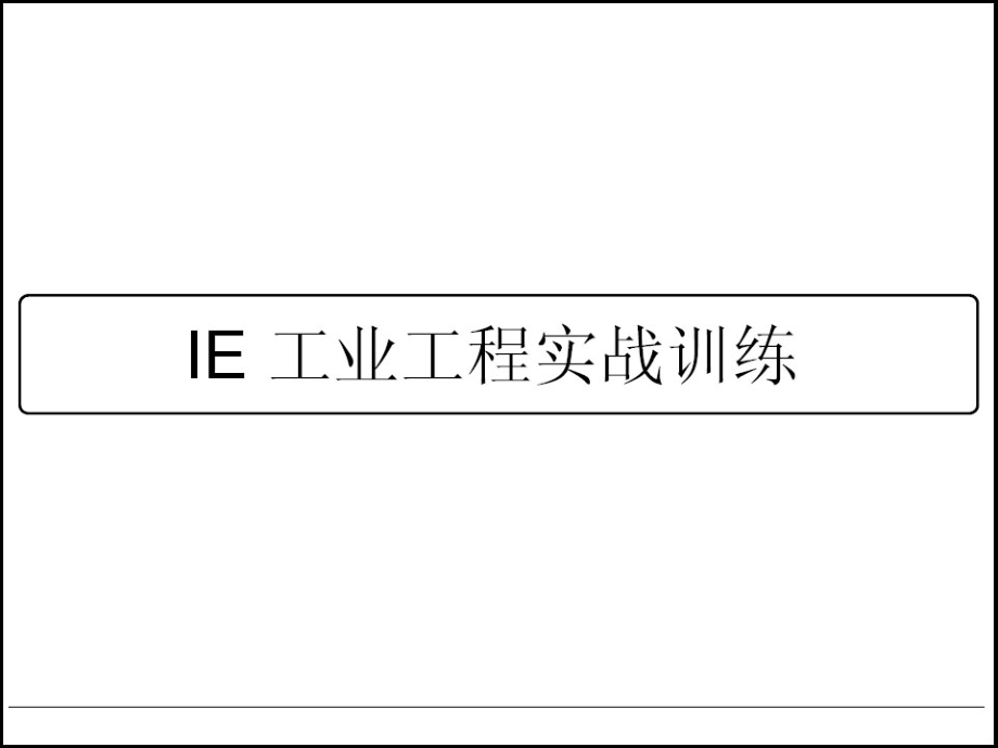 IE工业工程实战_PPT.ppt_第1页