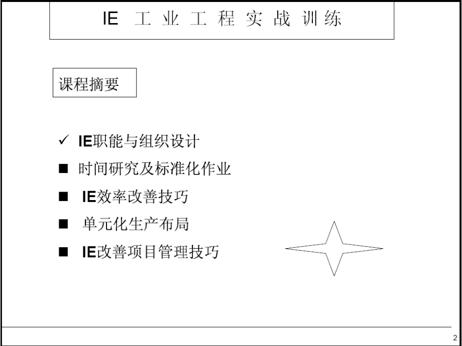 IE工业工程实战_PPT.ppt_第2页