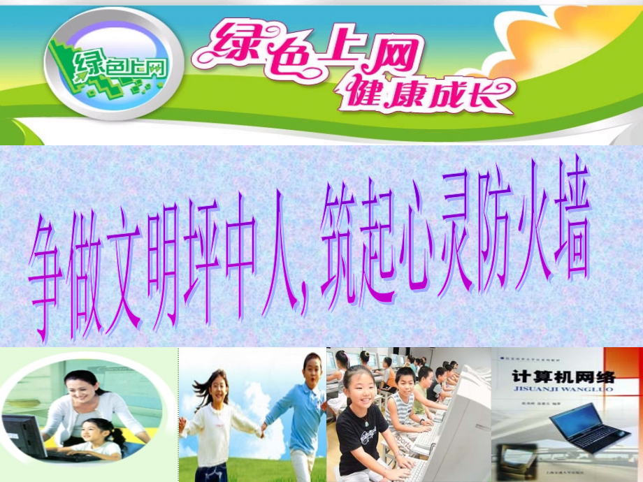 主题班会课件---绿色上网_健康成长.ppt_第1页