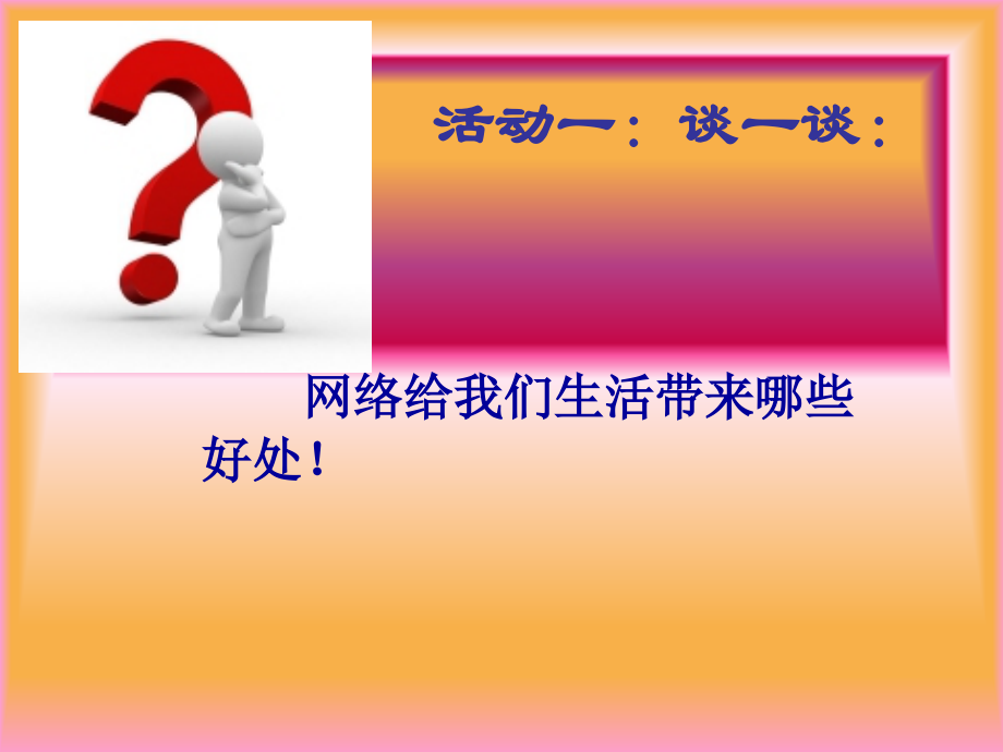主题班会课件---绿色上网_健康成长.ppt_第2页