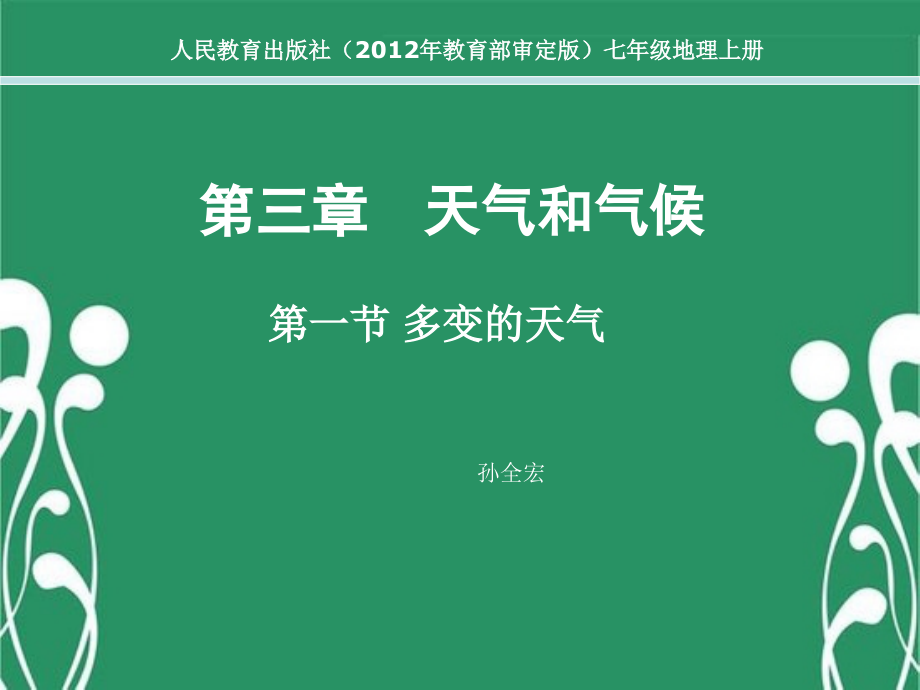 第一节多变的天气.ppt_第1页