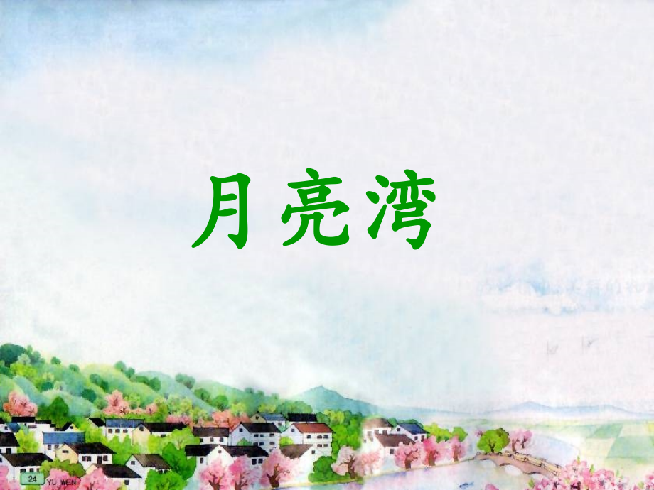 《月亮湾》课件1.ppt_第1页