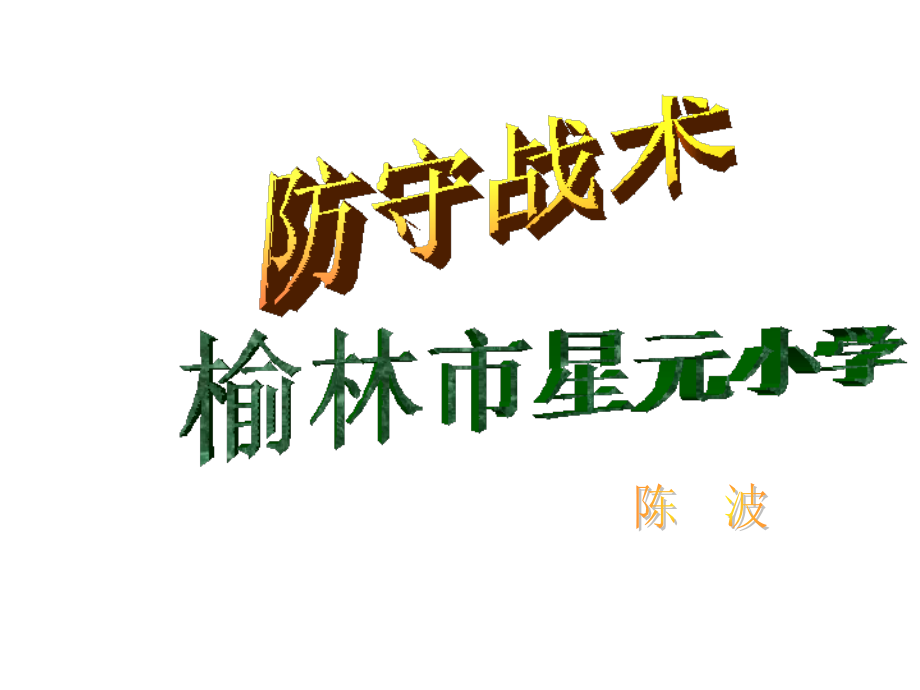 篮球战术1.ppt_第1页