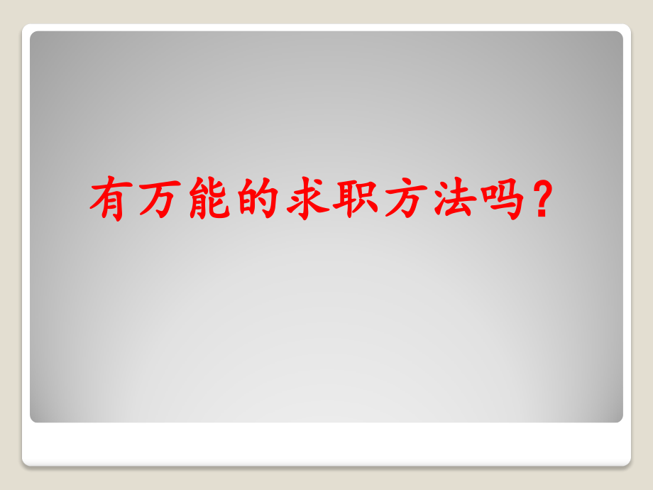 万能的求职方法.pptx_第2页