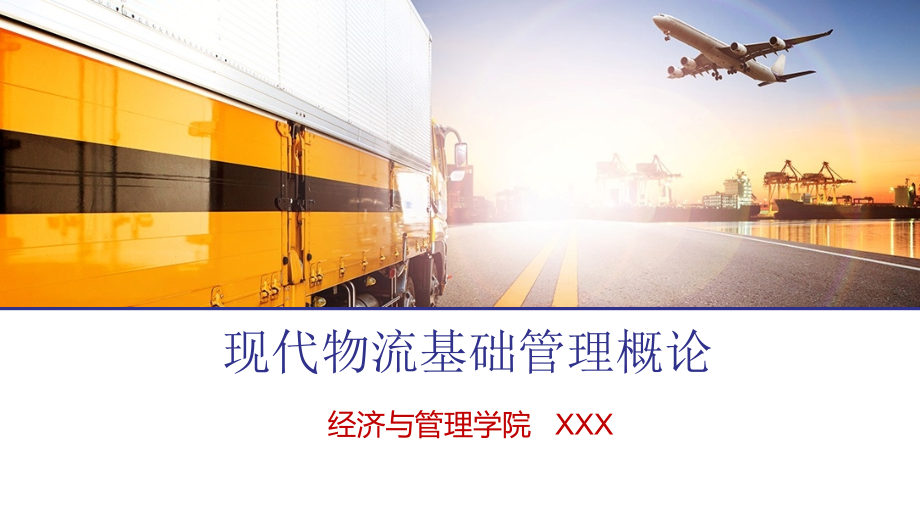 现代物流基础管理概论第一章(2课时).pptx_第1页