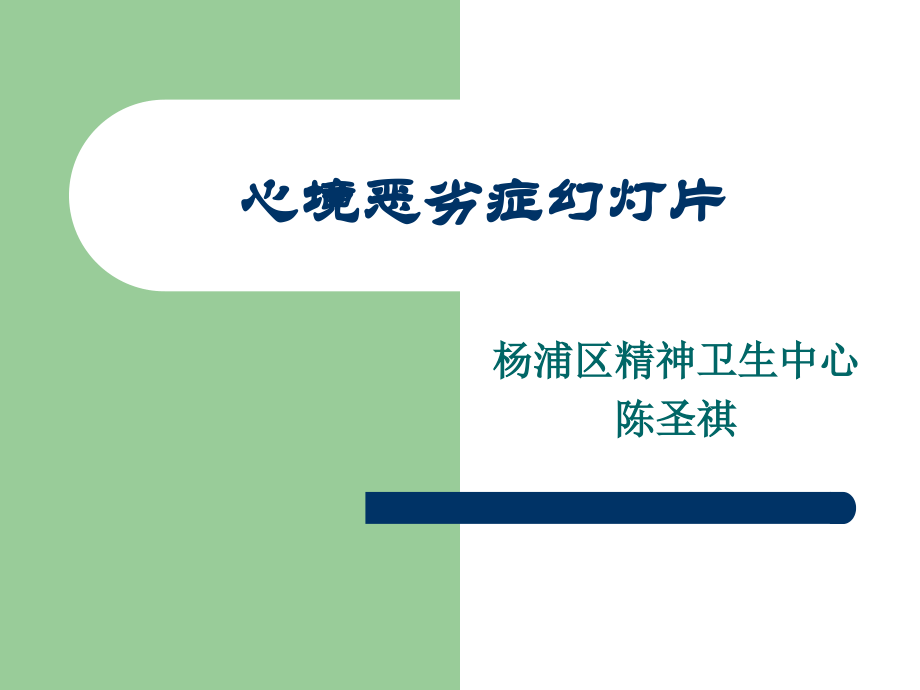 心境恶劣症.ppt_第1页