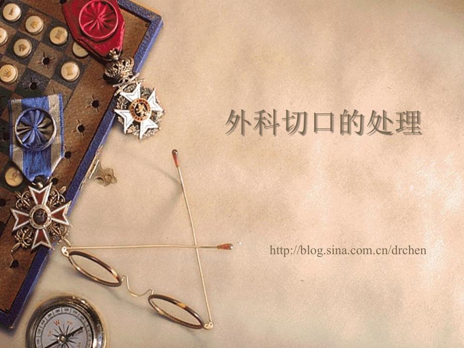 外科切口的处理(Hot!).ppt_第1页