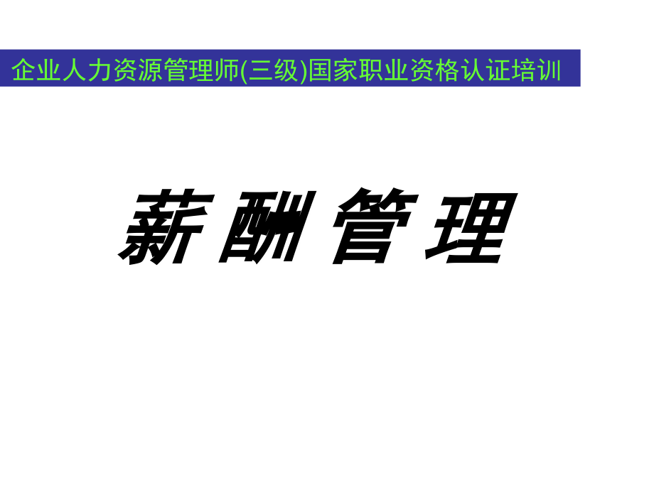人力资源管理师三级薪酬管理.ppt_第1页