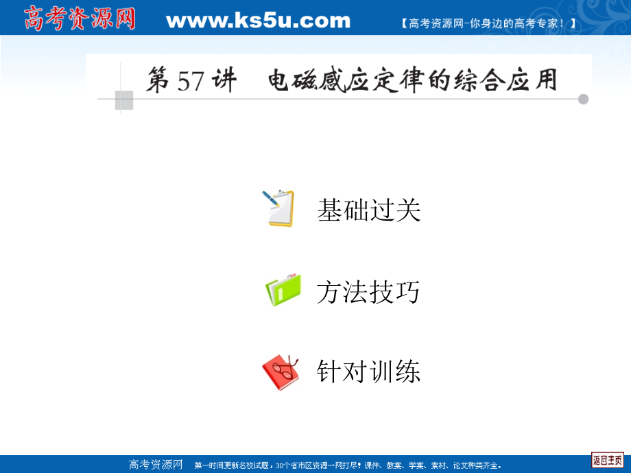 2010高考物理一轮复习：第12单元《电磁感应》(第57讲).ppt_第1页
