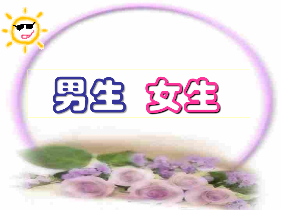 第三课第二框男生女生.ppt_第1页