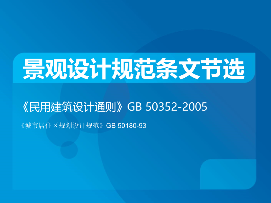 景观设计强制性条文.ppt_第1页