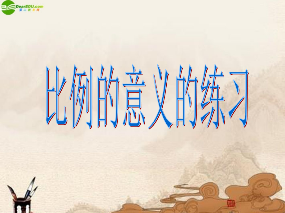 六年级数学下册-比例的意义的练习课件-苏教版.ppt_第1页