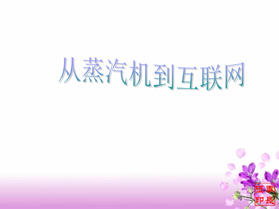 第21课从蒸汽时代到互联网时代.ppt_第1页