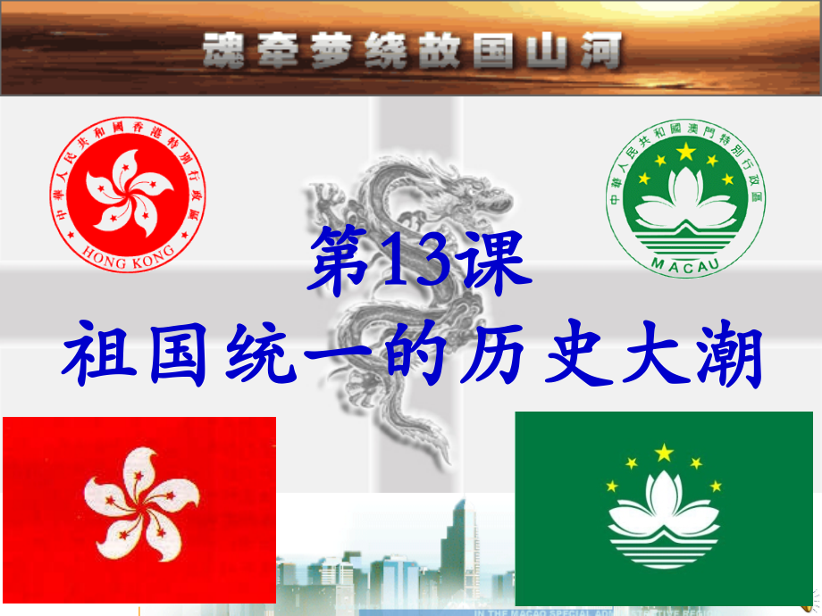 香港和澳门的回归(课件).ppt_第1页