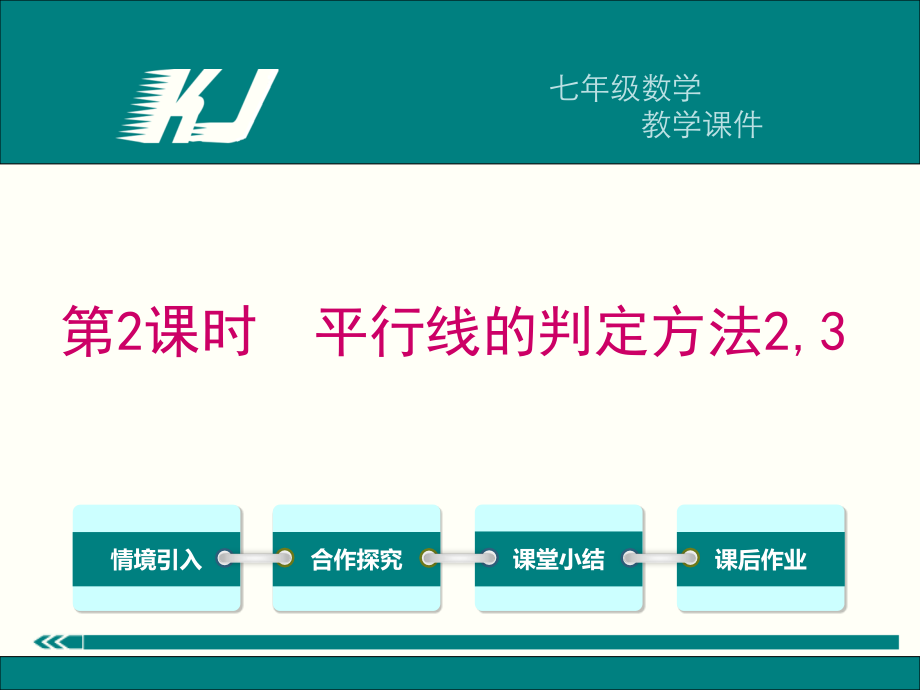 探索平行线的判定方法.ppt_第1页