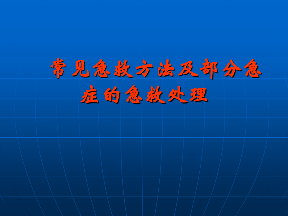 常见急救方法及部分急症的急救处理.ppt_第1页