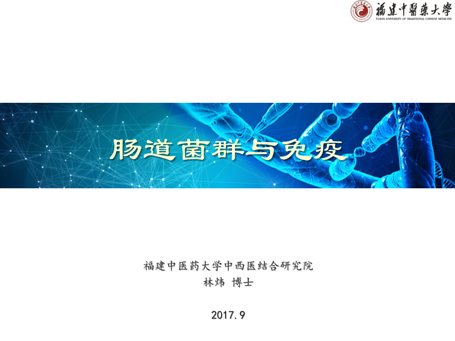 肠道菌群与免疫.pptx_第1页