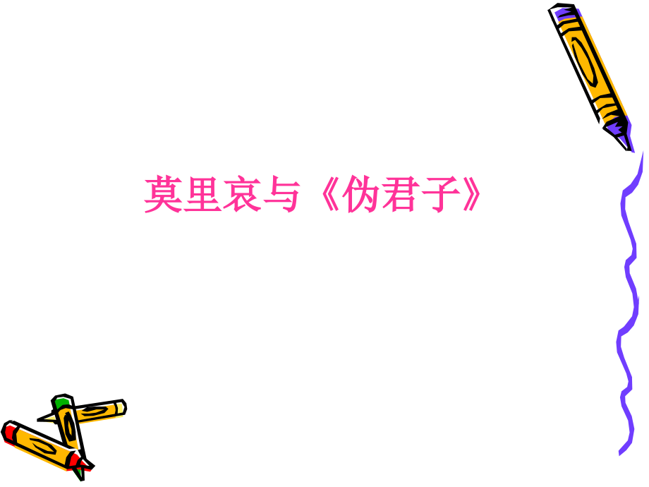 莫里哀与《伪君子》课件3.ppt_第1页