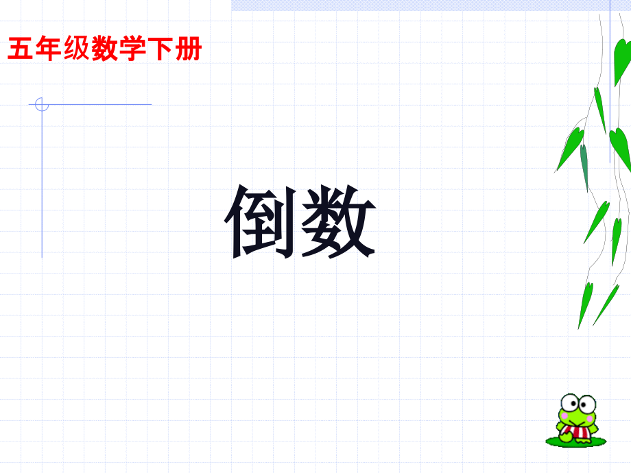 五年级数学倒数课件.ppt_第1页