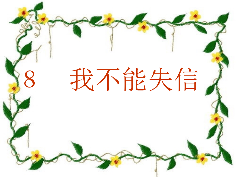 人教版语文三年级上册《8我不能失信》课件2.ppt_第1页