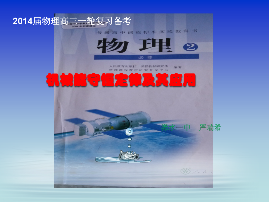 机械能守恒定律及其应用.ppt_第1页