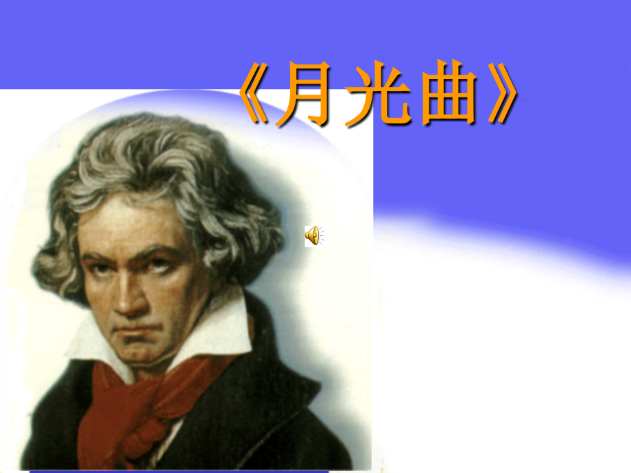 月光曲课件(1).ppt_第1页