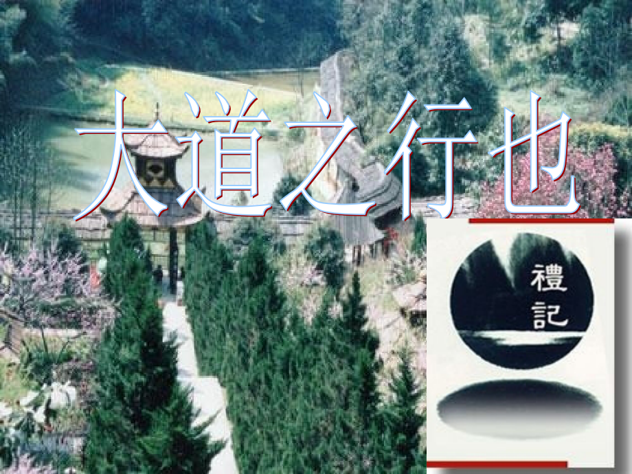 《大道之行也》课件2.ppt_第1页