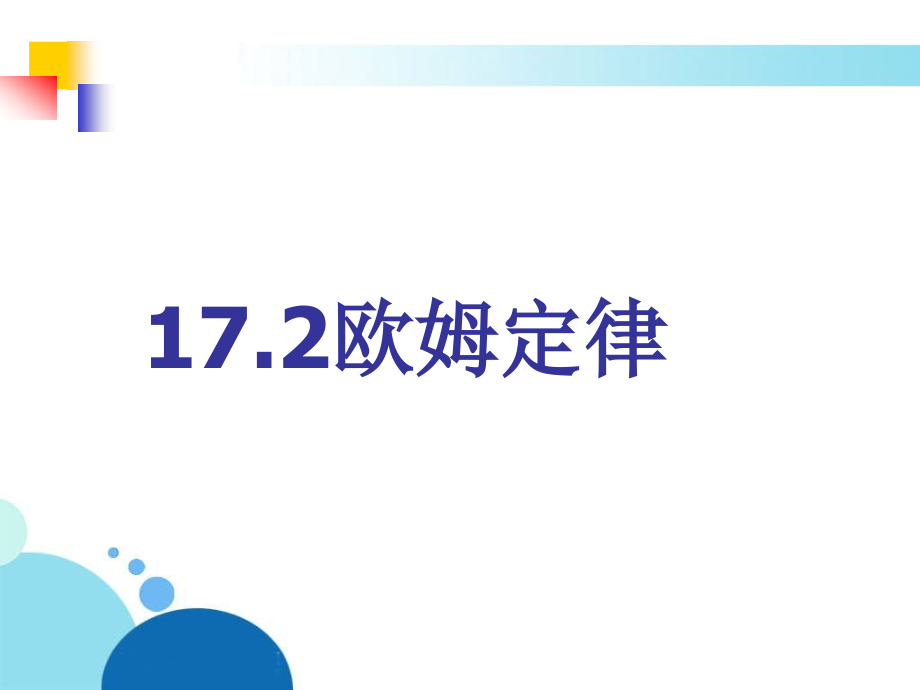 人教版：《172欧姆定律》课件2.ppt_第1页