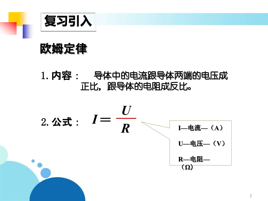 人教版：《172欧姆定律》课件2.ppt_第2页